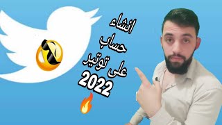 انشاء حساب على توتير بعد التحديثات الاخيرة 2022🔥