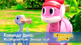 Команда Дино. Исследователи. Эпизоды 13-26 - Мультфильм - Сборник