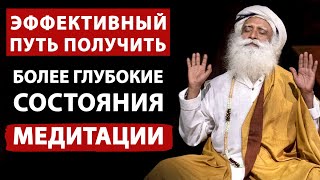 Садхгуру по-русски | Эффективный способ погрузиться в более глубокие состояния медитации