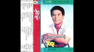 ခိုင်ထူး - အတ္တသမားသို့ (Audio)