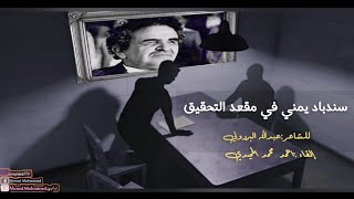 تحدّيت بالأمس الحكومة ، مجرمٌ.  #سندباد_في_تحقيق_يمني /لشاعر:الكبير عبدالله البردوني @