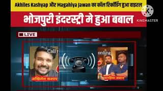 Akhilesh kashyap and magahiya jawan call recording #bhojpuri #viral #recording