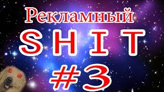 РЕКЛАМНЫЙ SHIT#3 |Не расистский выпуск|