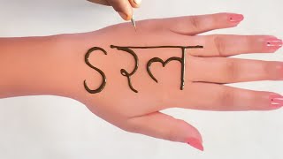 सरल अक्षर से मेहंदी लगाने का सबसे आसान तरीका | back hand mehndi design | mehandi ka design