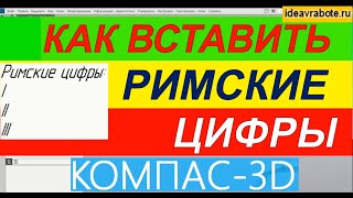 Как Вставить Римские Цифры в Компасе ► Уроки Компас 3D