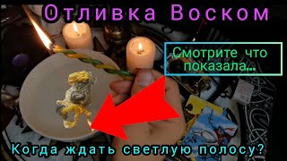 Отливка воском🕯️Ваша жизнь измениться после просмотра этого ритуала.гадание онлайн таро заговор🔥