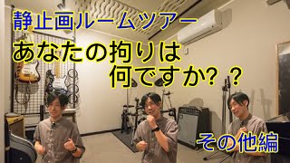 【静止画ルームツアー】あなたの拘りは何ですか？？　その他編