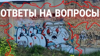 #graffiti #tagging ОТВЕТЫ НА ВОПРОСЫ, Q&A