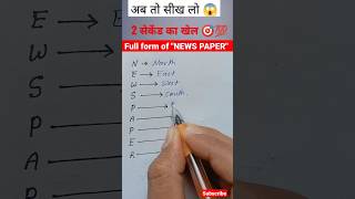 Did you know 🤔 the full form of "NEWS PAPER" 🔥 #shorts #maths #youtubeshorts