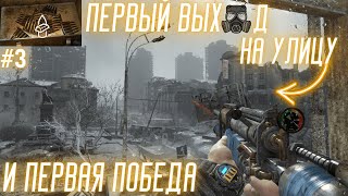 Прокачал пушки! Выиграл и нашел кучу денег! Первый выход на улицу! / Metro 2033 Redux #3