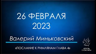 26.02.2023 Послание к Римлянам глава 4. Валерий Миньковский