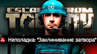 Это Была ОСЕЧКА Escape from Tarkov