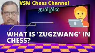 Zugzwang என்றால் என்ன? என்பதைப்பற்றிய ஒரு விளக்கம்.