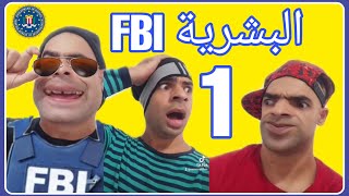 البشرية FBi الجزء الأول