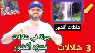 أقشور جولة في منتزه أقشور    جنة الله على أرض شلالات أقشور الخلابة  akchour beautiful ا # جولة