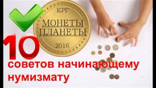 10 советов начинающему нумизмату от "Монеты планеты"