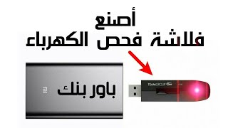 صنع فحص كهربائي يعمل USB