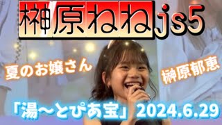 【榊原ねねjs5】夏のお嬢さん/榊原郁恵 2024.6.29名古屋市南区笠寺「湯〜とぴあ宝」エムスタ