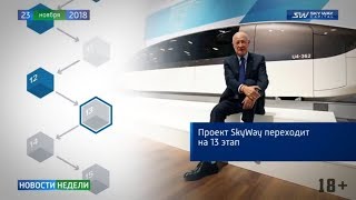 Новости прошедшей недели SKYWAY. Выпуск 143.