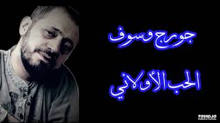 جورج وسوف- الحب الأولاني 🎵