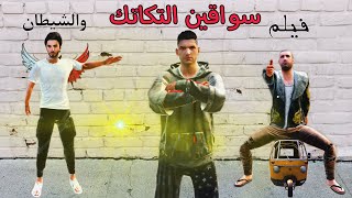 فلم ببجي موبايل :  سواقين التكاتك والشيطان جزء 1