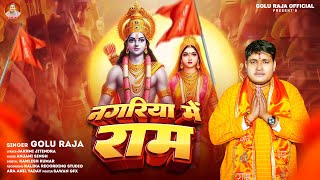 नगरिया में राम | #Golu Raja | Nagariya Me Ram | New Ram Bhajan 2024