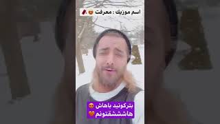 بترکونید با موزیک معرفت 👍👍👍👍😘هاشقمونه