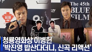 청룡영화상 핸드프린팅 이병헌, "박진영과의 댄스배틀 얘기 꺼냈다가, 신곡 리액션까지"