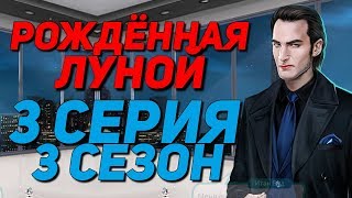 ИТАН ВУД vs. АНХЕЛЬ МОРА || Рождённая луной - 3 Серия 3 Сезон || Клуб Романтики MoonBorn