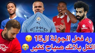 جنون فانتازي الدوري الانجليزي | رد فعل الجولة ال15😫كل دي لعيبة بلانك😡