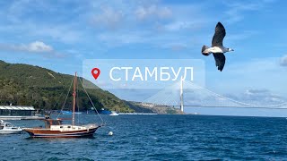 Стамбул. Путешествие в самый красивый город Турции