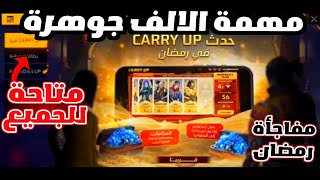 شرح مهمة الحصول على 999 جوهرة مجانا في فري فاير😍شرح كيف تدعم اصدقائك وتحصل على جواهر مجانية