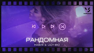 Мафик, Lady Bro - Рандомная  (Official video 2022)