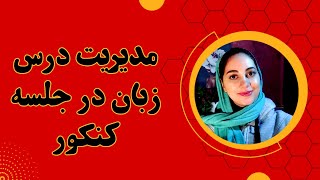 مدیریت زمانی سوالات زبان تخصصی کنکور ارشد روانشناسی وزارت علوم