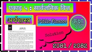 Class 10 | Economic | unit 4 | exercise | solution | सार्वजनिक वित्त एकाइको सम्पूर्ण अभ्यास समाधान