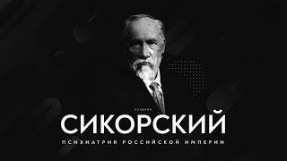 Психология Российской Империи. И.А. Сикорский