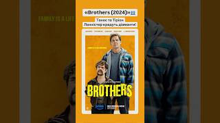 «Brothers (2024)»👥 #brother #brothers #tanos #кіно #фільми #фільми #оцекіно