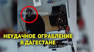 Неудачная попытка ограбления в Дагестане попала на видео