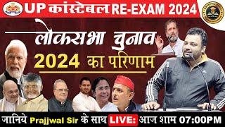 लोकसभा चुनाव 2024 | Election Results | Election 2024| Lok Sabha Current Affairs 2024 BY PRAJJWAL SIR