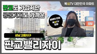 ※복티비※ 판교에 분양을?? 성남고등지구 판교밸리자이 (고등자이) 여기는 제발 꼭 보시고 청약하세요!!