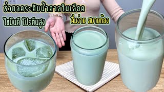 เมนูสุขภาพ ไขมันดี ช่วยลดน้ำหนัก ต้านการอักเสบ Drink it every morning to fight inflammation