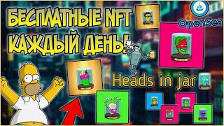 Heads in jar! РАЗДАЧА NFT КАЖДЫЙ ДЕНЬ! УНИКАЛЬНАЯ КОЛЛЕКЦИЯ "ГОЛОВЫ В БАНКАХ"!НЕ УПУСТИ ВОЗМОЖНОСТЬ