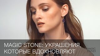 MAGIC STONES. LOOKBOOK 2020. Backstage. Часть № 2.