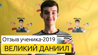 Отзыв абитуриента-2019: Даниил Великий о ЦТ по русскому языку