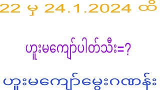 2d 22 မှ 24.1.2024 ထိဟူးမ​ကျော်ပါတ်သီး