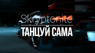 Skryptonite - Танцуй Сама (Long Version) Lamborghini edit