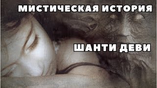 МИСТИЧЕСКАЯ ИСТОРИЯ РЕИНКАРНАЦИЯ ШАНТИ ДЕВИ