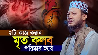 মৃত কলব পরিষ্কার করার জন্য ২টি কাজ করুন মুফতি আমির হামজা Mufti Amir Hamza New Waz 2024