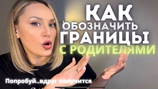 Как обозначить границы с родителями? Сепарация. Продолжение