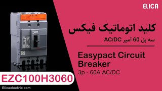 کلید اتوماتیک فیکس 60 آمپر اشنایدر الکتریک - EZC100H3060